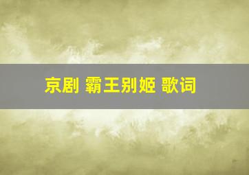 京剧 霸王别姬 歌词